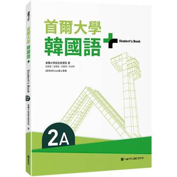 首爾大學韓國語＋2A(附文法與表現學習別冊&QRCode線上音檔)