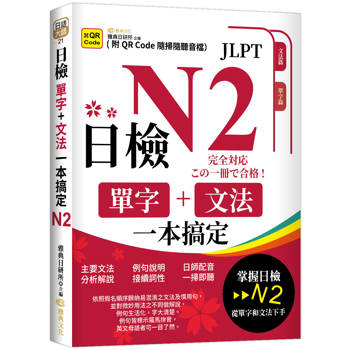 日檢單字＋文法一本搞定N2 (QR)