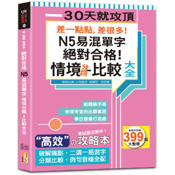 差一點點，差很多！N5易混單字 情境分類＋比較大全 絕對合格！(18K＋QR碼線上音檔)