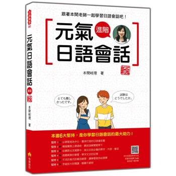 元氣日語會話進階 新版(隨書附作者親錄標準日語發音＋朗讀音檔QR Code)