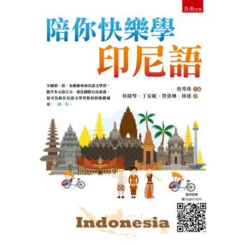 陪你快樂學印尼語