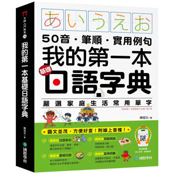 我的第一本基礎日語字典：50音．筆順．實用例句，圖文並茂，方便好查！（附QR碼線上音檔）