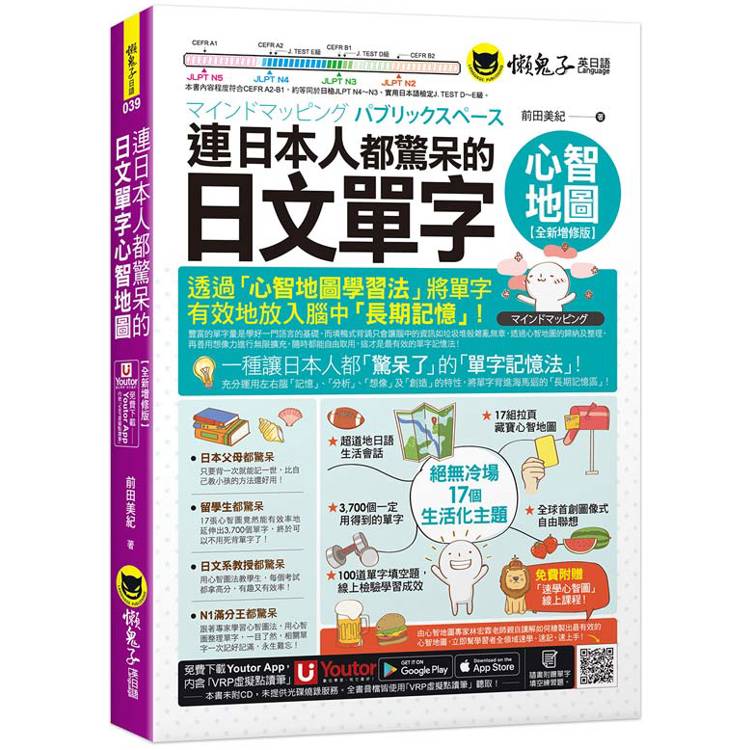 連日本人都驚呆的日文單字心智地圖【全新增修版】(附17組拉頁＋專家講解心智圖教學課程＋線上測驗100道單字填空題＋「Youtor App」內含VRP虛擬點讀筆)
