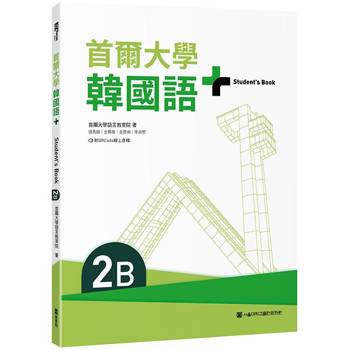 首爾大學韓國語＋2B(附文法與表現學習別冊&QRCode線上音檔)