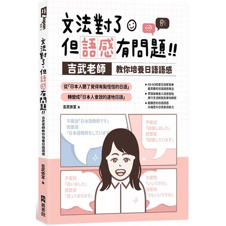文法對了，但語感有問題！：吉武老師教你培養日語語感