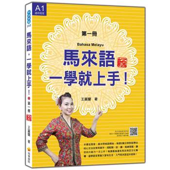 馬來語，一學就上手！(第一冊) 新版(隨書附作者親錄馬來語發音＋朗讀音檔QR Code)