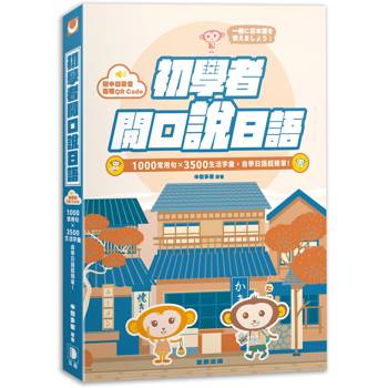 初學者開口說日語：1000常用句×3500生活字彙，自學日語超簡單！(附QR Code線上音檔)