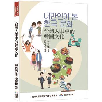 台灣人眼中的韓國文化：대만인이 본 한국 문화