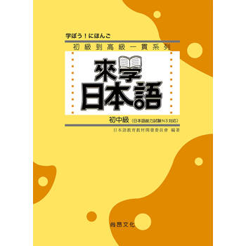 來學日本語：初中級 三版(附QR Code音檔)