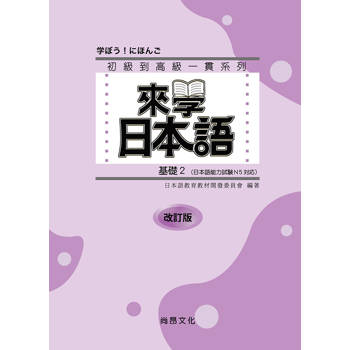 來學日本語 基礎2 改訂版-五版(附QR Code音檔)