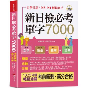 新日檢必考單字7000(口袋書＋附贈線上MP3)：自學日語，N5~N1輕鬆到手；考前衝刺，高分合格！