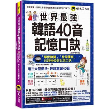世界最強韓語40音記憶口訣【全新增修版】(附隨身字卡＋40音精美海報＋發音嘴型與筆順影片＋「Youtor App」內含VRP虛擬點讀筆)