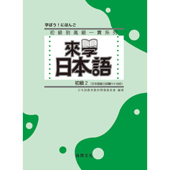 來學日本語-初級2 五版(附QR Code音檔)