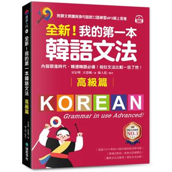 全新！我的第一本韓語文法【高級篇】：內容跟進時代，精通韓語必備！相似文法比較一目了然（附QR碼線上音檔）