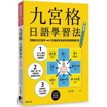 九宮格日語學習法【修訂版】：零散的日文單字立刻變身有系統的視覺圖像記憶（附QR Code雲端音檔）