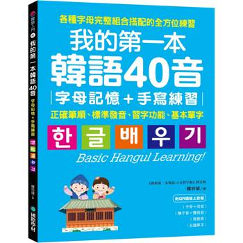 【電子書】我的第一本韓語40音．字母記憶＋手寫練習：正確筆順、標準發音、習字功能、基本單字
