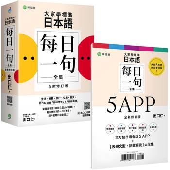 大家學標準日本語【每日一句全集】5APP＋全新修訂版(表現文型‧語彙解說)全集：全方位日語「即時應答」&「發話表現」，適用日檢N1~N5生活、商務、旅行、交友、聊天