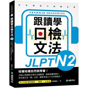 跟讀學日檢文法N2：用SHADOWING跟讀法，自然而然、快速掌握最高頻率N2文法試題！(附QR碼線上音檔隨刷隨聽)