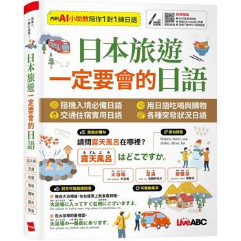 【電子書】日本旅遊 一定要會的日語