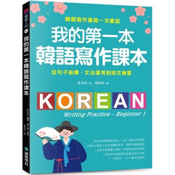 【電子書】我的第一本韓語寫作課本