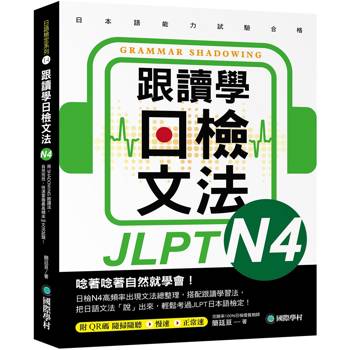跟讀學日檢文法N4：用SHADOWING跟讀法，自然而然、快速掌握最高頻率N4文法試題！(附QR碼線上音檔隨刷隨聽)
