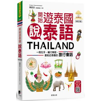 開始遊泰國說泰語【修訂版】：一冊在手，暢行無阻，最貼近泰國的旅行會話