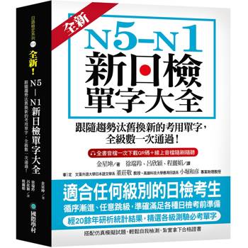全新！N5-N1新日檢單字大全：跟隨趨勢汰舊換新的考用單字，全級數一次通過！