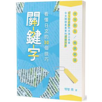 關鍵字(2版)：看懂日文的30個技巧