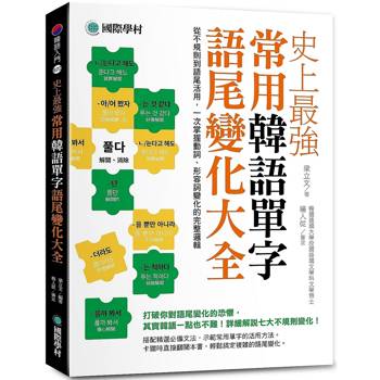 史上最強常用韓語單字語尾變化大全：從不規則到語尾活用，一次掌握動詞、形容詞變化的完整邏輯