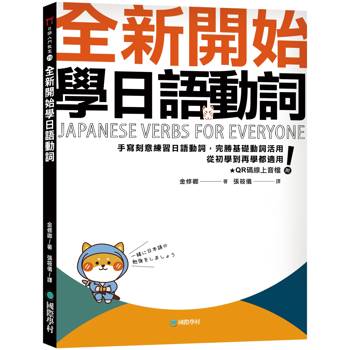 全新開始學日語動詞：手寫刻意練習日語動詞，完勝基礎動詞活用，從初學到再學都適用！(附QR碼線上音檔)