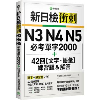 新日檢衝刺 N3 N4 N5 必考單字 2000＋42 回【文字‧語彙】練習題＆解答