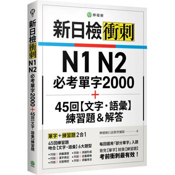 新日檢衝刺 N1 N2 必考單字 2000＋45 回【文字‧語彙】練習題＆解答