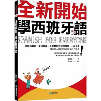 【電子書】全新開始！學西班牙語