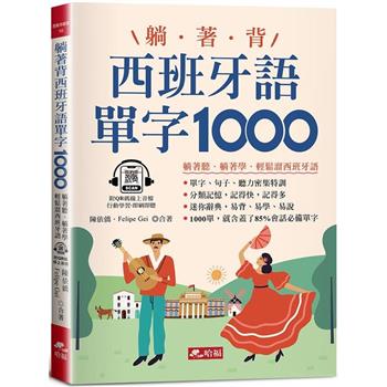 【電子書】躺著背西班牙語單字1000
