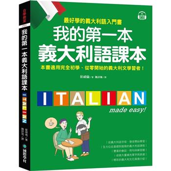 【電子書】我的第一本義大利語課本：最好學的義大利語入門書