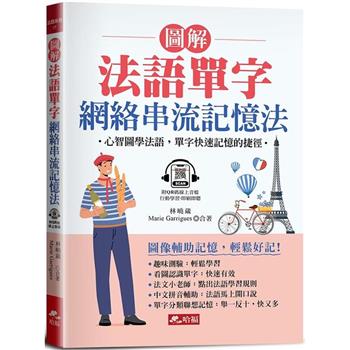 【電子書】圖解法語單字 網路串流記憶法