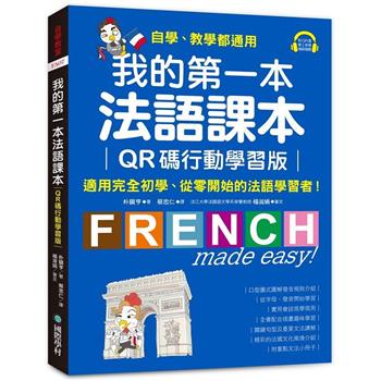 【電子書】我的第一本法語課本：適用完全初學、從零開始的法語學習者！