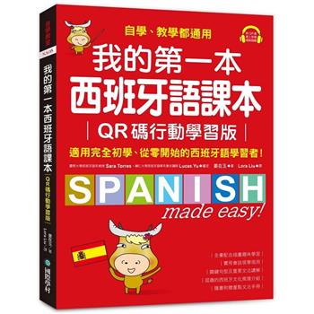 【電子書】我的第一本西班牙語課本：自學、教學都通用，適用完全初學、從零開始的西班牙語學習者！