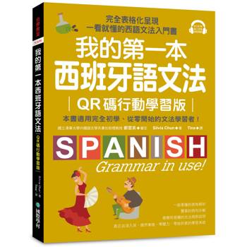 【電子書】我的第一本西班牙語文法：完全表格化呈現，一看就懂的西語文法入門書