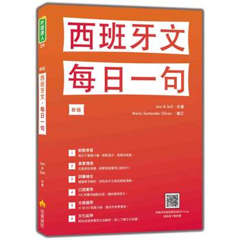 西班牙文，每日一句 新版(隨書附標準西語朗讀音檔QR Code)