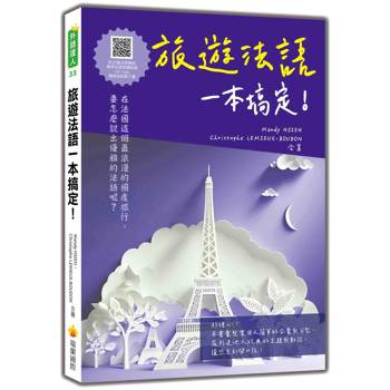 旅遊法語一本搞定！(隨書附法籍名師親錄標準法語朗讀音檔QR Code)
