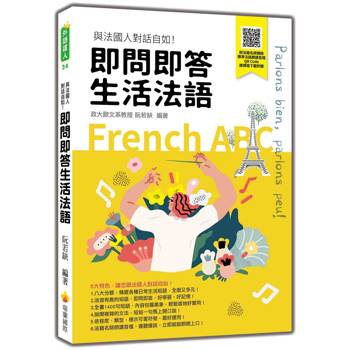 即問即答生活法語(隨書附法籍名師親錄標準法語朗讀音檔QR Code)
