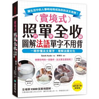 實境式照單全收！圖解法語單字不用背【QR碼行動學習版】：一眼秒懂法文單字，理解法國文化！讓生活中的人事時地物成為你的法文老師！（附QR碼線上音檔）