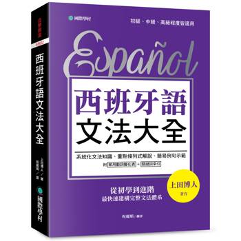 【電子書】西班牙語文法大全