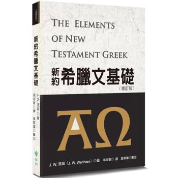 新約希臘文基礎(修訂3版)