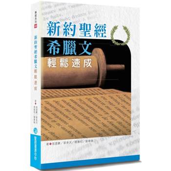 新約聖經希臘文輕鬆速成(2版)