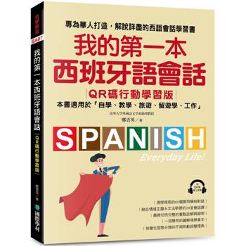【電子書】我的第一本西班牙語會話【QR碼行動學習版】
