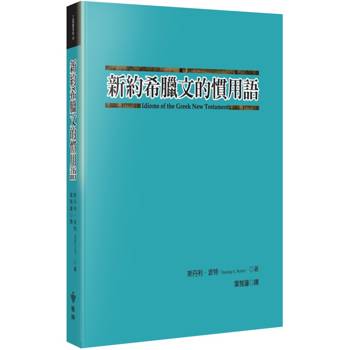 新約希臘文的慣用語(2版)