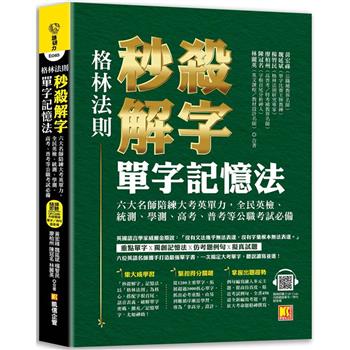格林法則秒殺解字單字記憶法(隨掃即聽 QR Code外師親錄全書單字/例句語音檔)