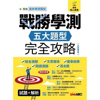【電子書】戰勝學測 五大題型完全攻略（全新編修版）